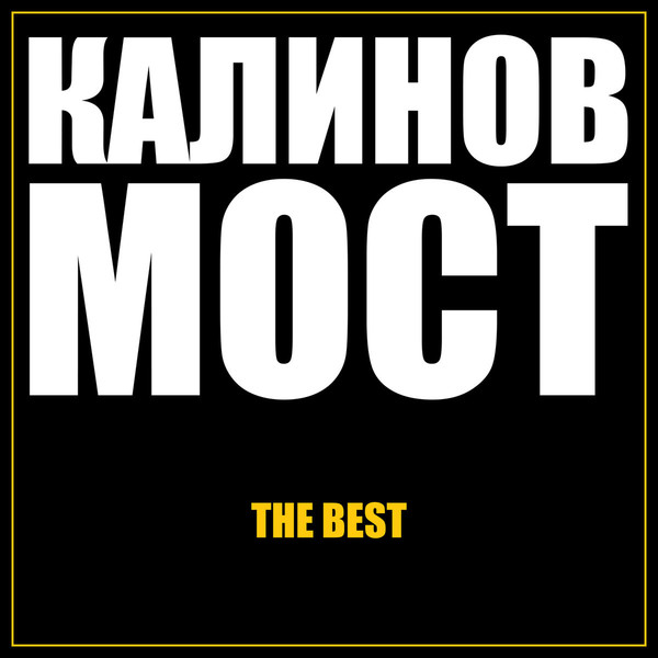 КАЛИНОВ МОСТ