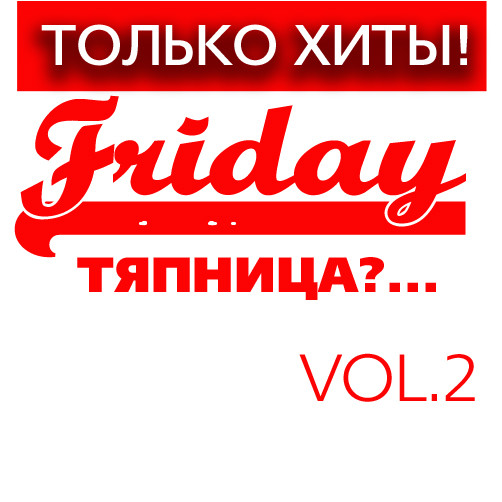 Только Хиты Friday "Тяпница?!..." Vol.2 / Compiled by Sasha D