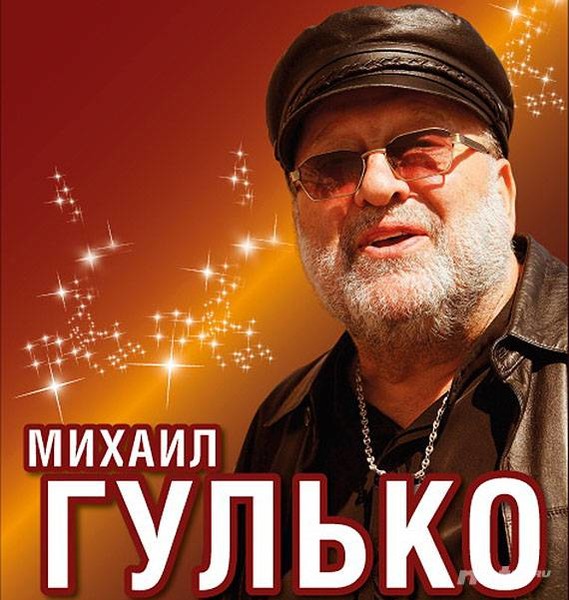 Михаил гулько фото