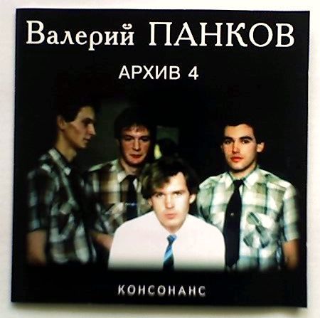 Валерий Панков и группа "Консонанс"1986-1987