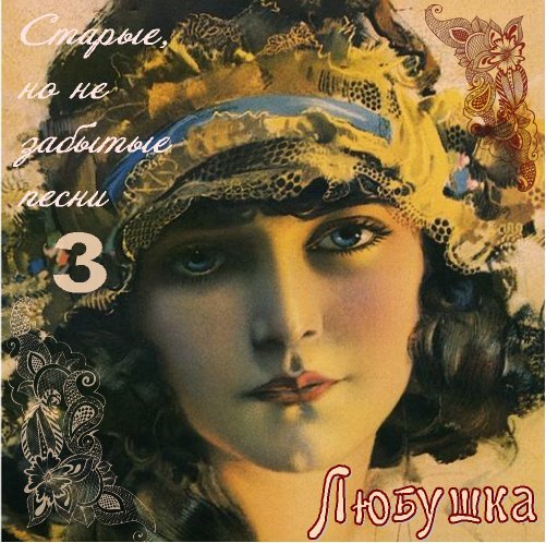 VA - Старые, но не забытые песни - 3 том от  claud