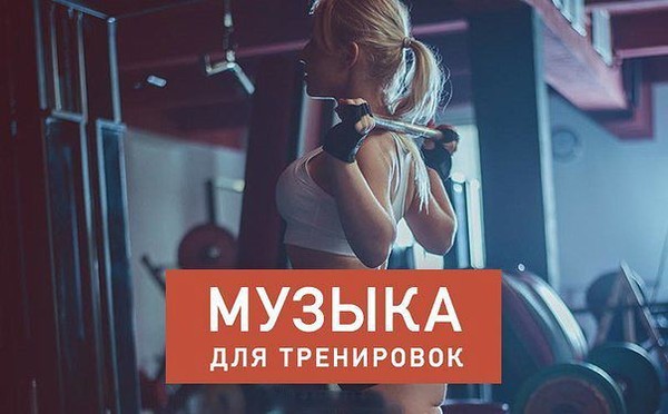 Музыка для тренировки 2023. Плейлист для тренировок. Музыкальная подборка для тренировок. Обложка для плейлиста для тренировок. Музыка длят тренировок.