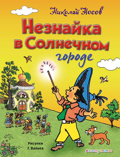 ►▒"Незнайка в Солнечном городе" Н. Носов