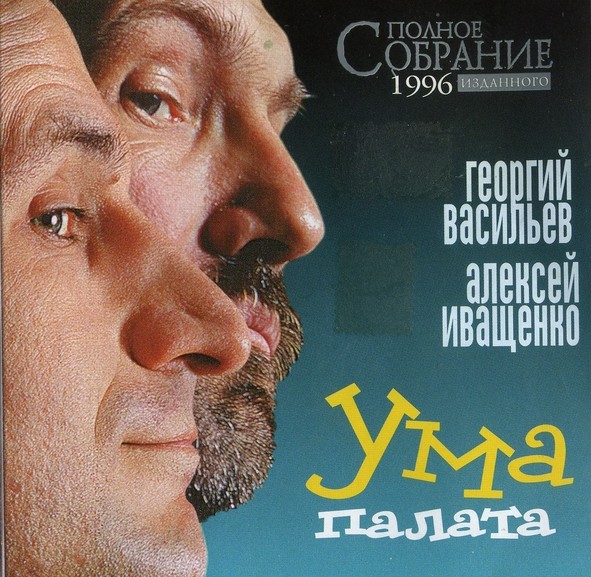 А. Иващенко и Г. Васильев - Ума палата (1996)
